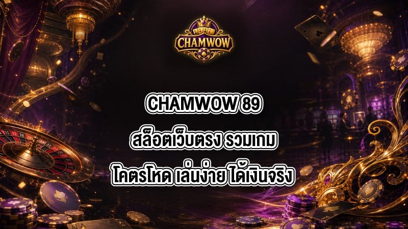 CHAMWOW 89สล็อตเว็บตรง