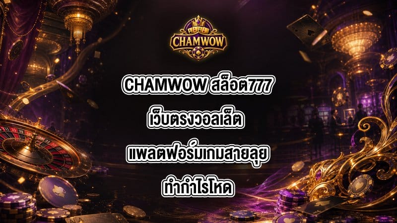 CHAMWOW สล็อต777เว็บตรงวอลเล็ต