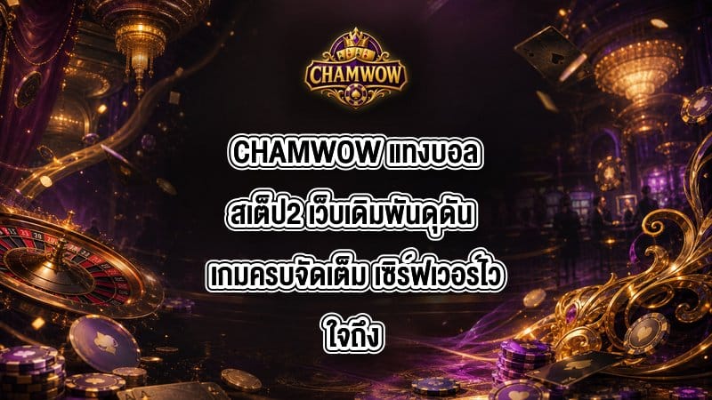 CHAMWOW แทงบอลสเต็ป2