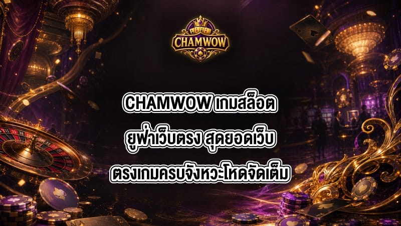 CHAMWOW เกมสล็อตยูฟ่าเว็บตรง